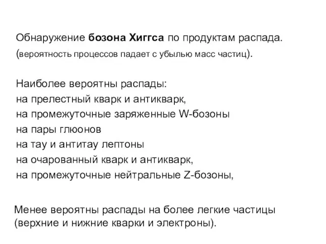 Обнаружение бозона Хиггса по продуктам распада. (вероятность процессов падает с убылью