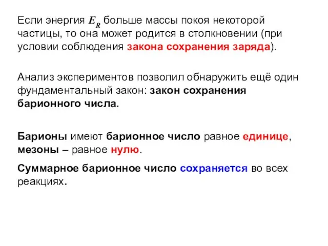 Если энергия ER больше массы покоя некоторой частицы, то она может