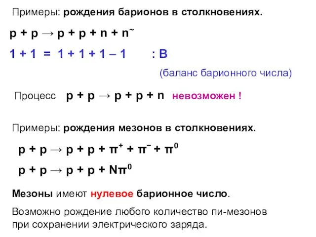 Примеры: рождения барионов в столкновениях. p + p → p +