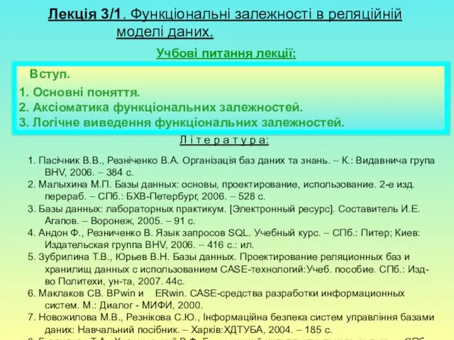 Лекція 3/1. Функціональні залежності в реляційній моделі даних. Учбові питання лекції: