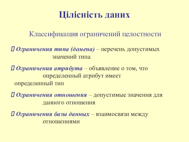 Цілісність даних Классификация ограничений целостности Ограничения типа (домена) – перечень допустимых