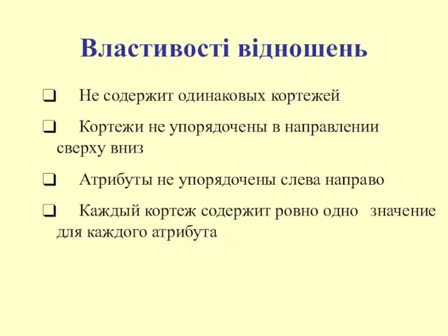 Властивості відношень Не содержит одинаковых кортежей Кортежи не упорядочены в направлении