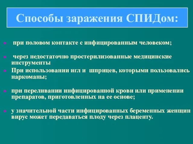 при половом контакте с инфицированным человеком; через недостаточно простерилизованные медицинские инструменты