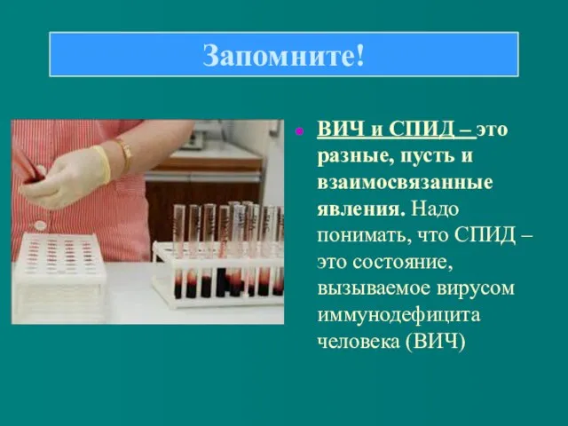 ВИЧ и СПИД – это разные, пусть и взаимосвязанные явления. Надо