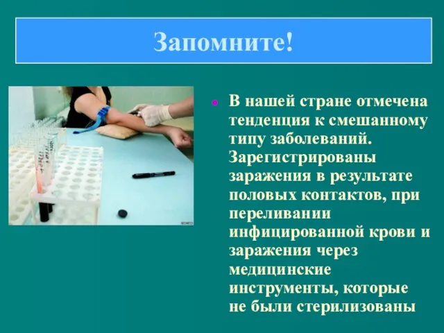 В нашей стране отмечена тенденция к смешанному типу заболеваний. Зарегистрированы заражения