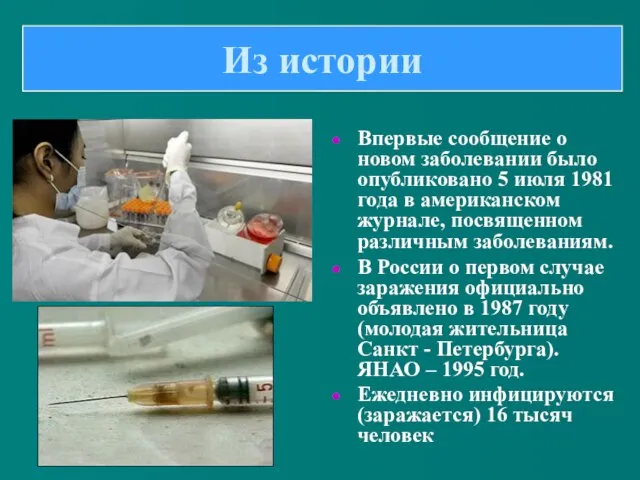 Впервые сообщение о новом заболевании было опубликовано 5 июля 1981 года