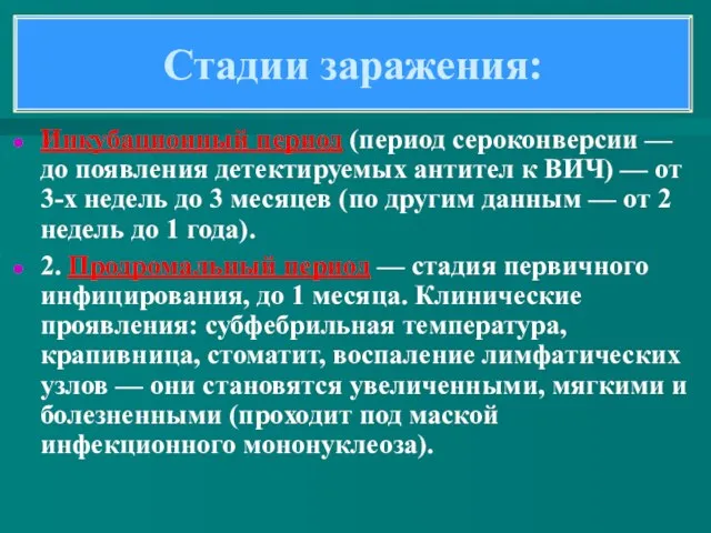 Стадии заражения: Инкубационный период (период сероконверсии — до появления детектируемых антител