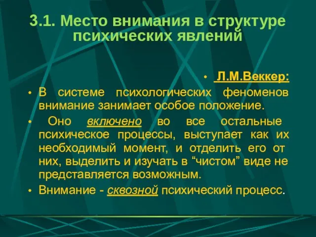 3.1. Место внимания в структуре психических явлений Л.М.Веккер: В системе психологических