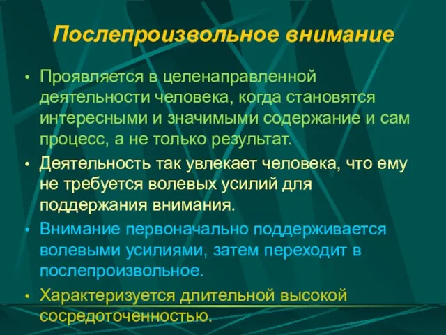 Послепроизвольное внимание Проявляется в целенаправленной деятельности человека, когда становятся интересными и