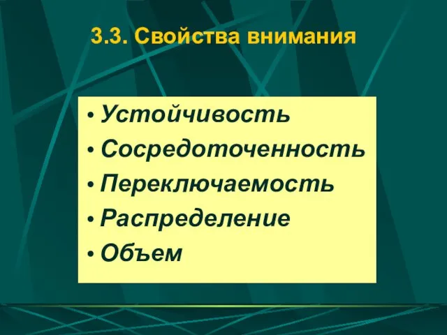 3.3. Свойства внимания Устойчивость Сосредоточенность Переключаемость Распределение Объем