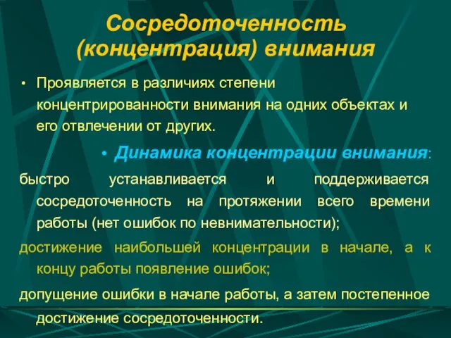 Сосредоточенность (концентрация) внимания Проявляется в различиях степени концентрированности внимания на одних