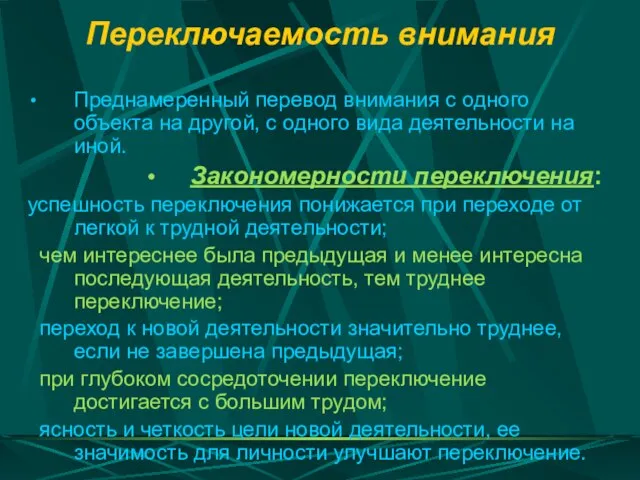 Переключаемость внимания Преднамеренный перевод внимания с одного объекта на другой, с