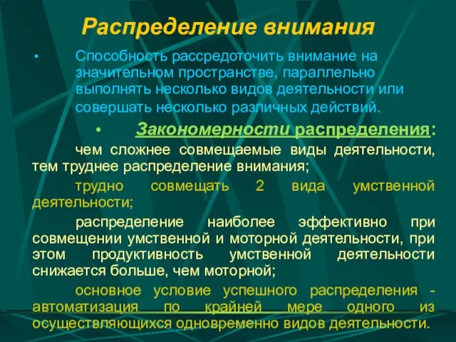 Распределение внимания Способность рассредоточить внимание на значительном пространстве, параллельно выполнять несколько