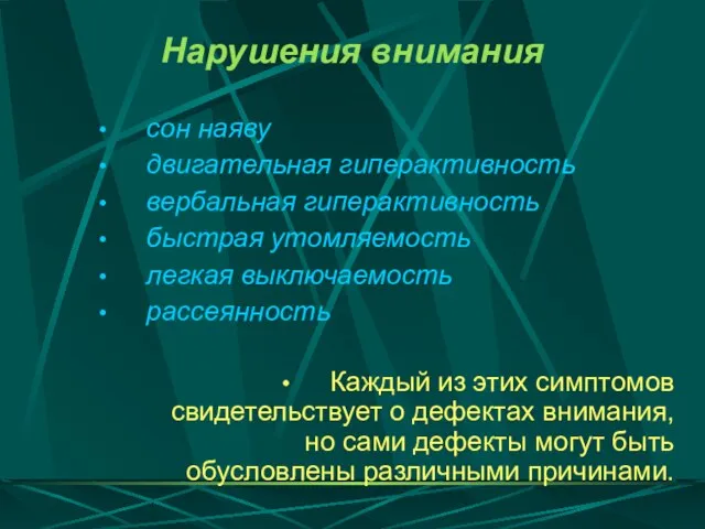 Нарушения внимания сон наяву двигательная гиперактивность вербальная гиперактивность быстрая утомляемость легкая