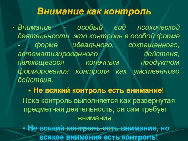 Внимание как контроль Внимание - особый вид психической деятельности, это контроль