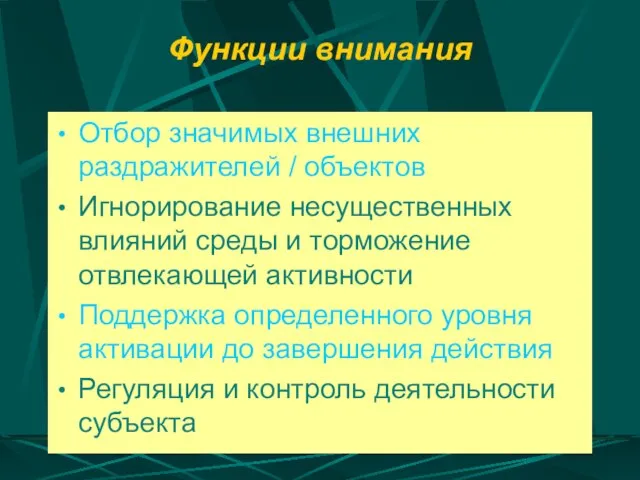 Функции внимания Отбор значимых внешних раздражителей / объектов Игнорирование несущественных влияний