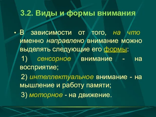 3.2. Виды и формы внимания В зависимости от того, на что