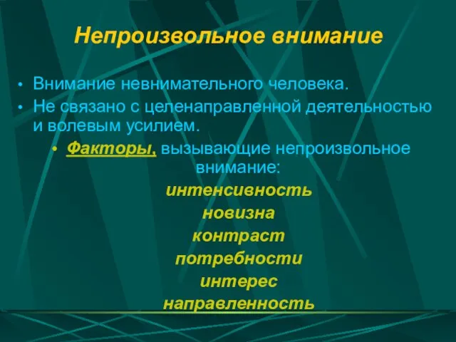 Непроизвольное внимание Внимание невнимательного человека. Не связано с целенаправленной деятельностью и