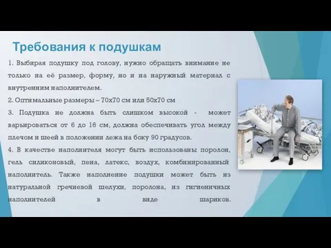 1. Выбирая подушку под голову, нужно обращать внимание не только на