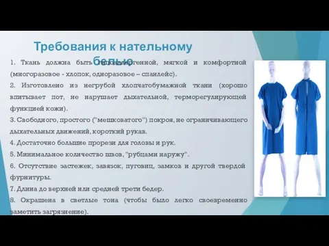 Требования к нательному белью 1. Ткань должна быть гипоаллергенной, мягкой и