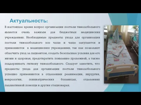 Актуальность: В настоящее время вопрос организации постели тяжелобольного является очень важным