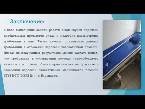 Заключение: В ходе выполнения данной работы были изучен перечень необходимых предметов