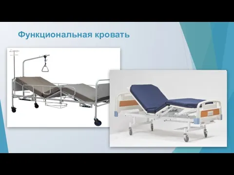 Функциональная кровать