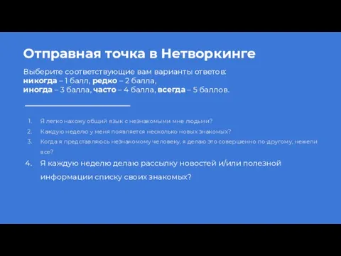 Отправная точка в Нетворкинге Выберите соответствующие вам варианты ответов: никогда –