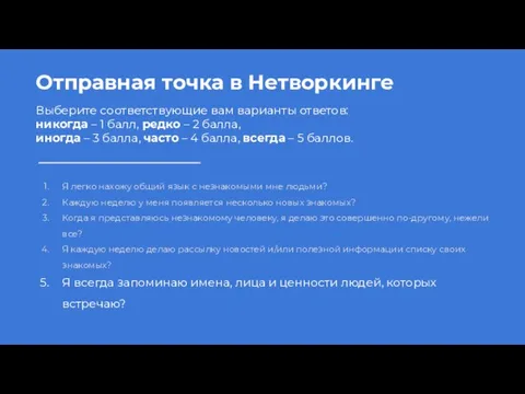 Отправная точка в Нетворкинге Выберите соответствующие вам варианты ответов: никогда –