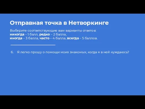 Отправная точка в Нетворкинге Выберите соответствующие вам варианты ответов: никогда –