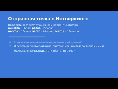 Отправная точка в Нетворкинге Выберите соответствующие вам варианты ответов: никогда –