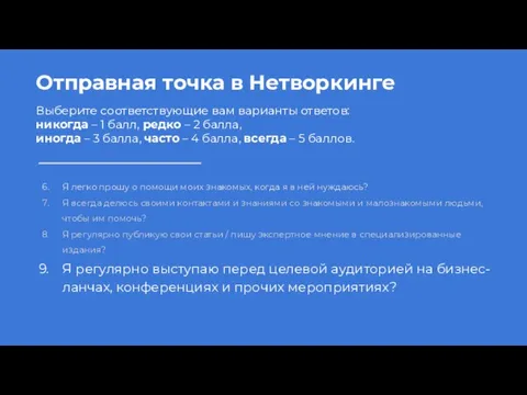 Отправная точка в Нетворкинге Выберите соответствующие вам варианты ответов: никогда –