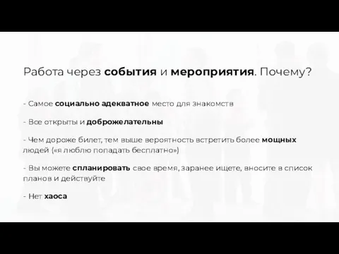 Работа через события и мероприятия. Почему? - Самое социально адекватное место