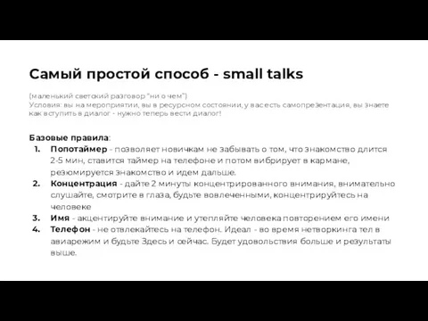 Самый простой способ - small talks (маленький светский разговор “ни о