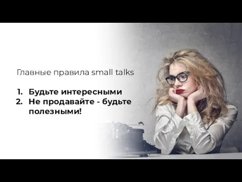 Главные правила small talks Будьте интересными Не продавайте - будьте полезными!