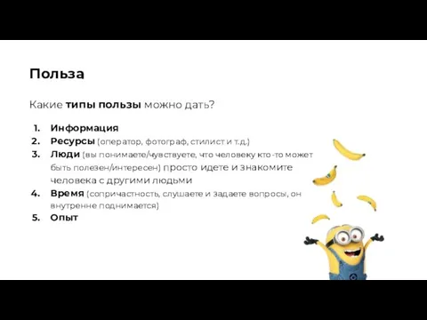 Польза Какие типы пользы можно дать? Информация Ресурсы (оператор, фотограф, стилист