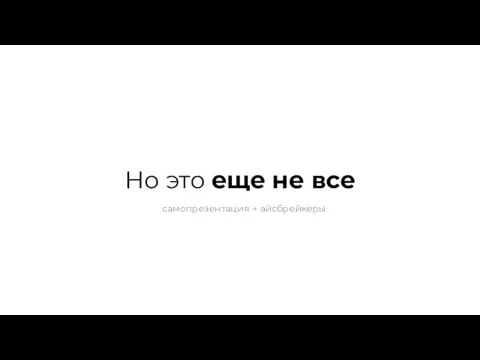 Но это еще не все самопрезентация + айсбрейкеры