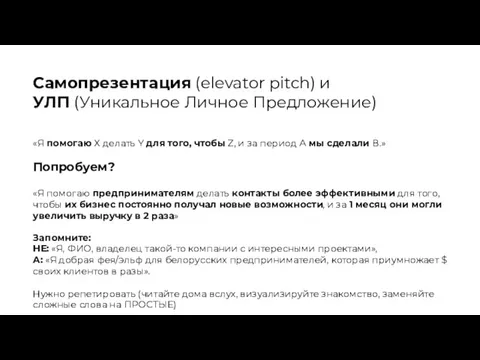Самопрезентация (elevator pitch) и УЛП (Уникальное Личное Предложение) «Я помогаю Х