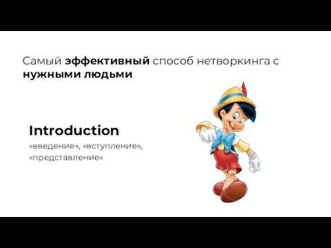 Самый эффективный способ нетворкинга с нужными людьми Introduсtion «введение», «вступление», «представление»