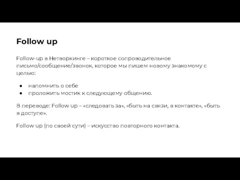 Follow up Follow-up в Нетворкинге – короткое сопроводительное письмо/сообщение/звонок, которое мы