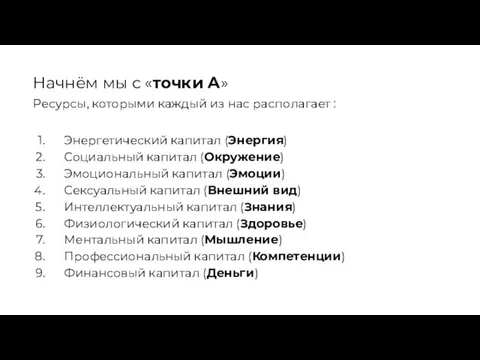 Начнём мы с «точки А» Ресурсы, которыми каждый из нас располагает