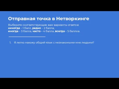 Отправная точка в Нетворкинге Выберите соответствующие вам варианты ответов: никогда –