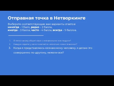 Отправная точка в Нетворкинге Выберите соответствующие вам варианты ответов: никогда –