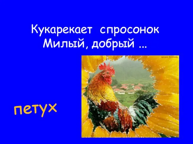 Кукарекает спросонок Милый, добрый ... петух