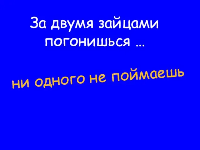 За двумя зайцами погонишься … ни одного не поймаешь