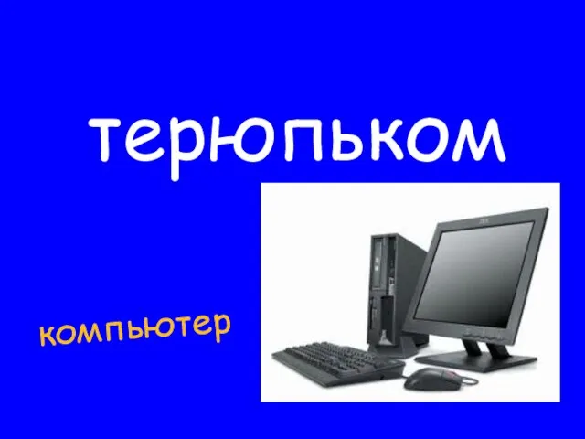 терюпьком компьютер