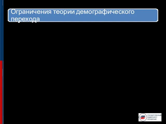 Необходимо помнить, что демографический переход — это только модель и не