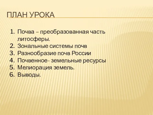 ПЛАН УРОКА Почва – преобразованная часть литосферы. Зональные системы почв Разнообразие