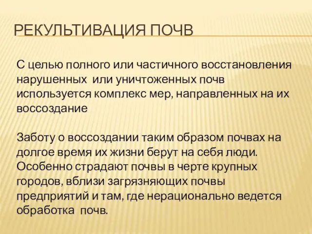 РЕКУЛЬТИВАЦИЯ ПОЧВ С целью полного или частичного восстановления нарушенных или уничтоженных