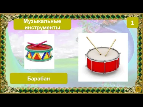 Музыкальные инструменты 1 Барабан